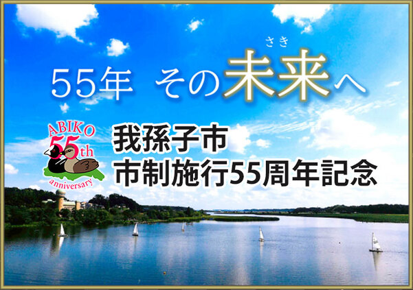 「55年その未来へ」画像