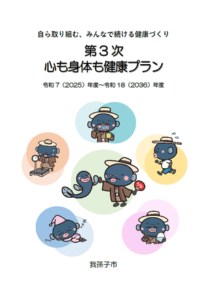 第3次心も身体も健康プラン（表紙）