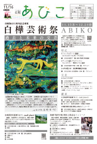 広報あびこ11月16日号1面
