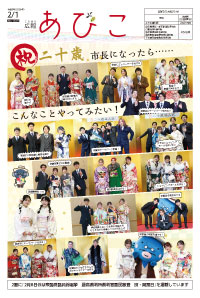 広報あびこ2月1日号1面