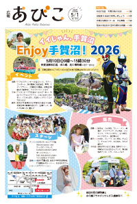 広報あびこ5月1日号
