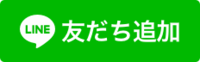 友だち追加のボタン