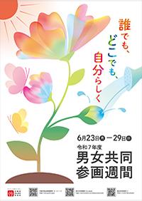 ガラスケース右から1番目のパネル1内閣府男女共同参画週間のポスター