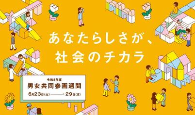 内閣府令和7年度男女共同参画週間