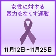内閣府男女共同参画局女性に対する暴力をなくす運動