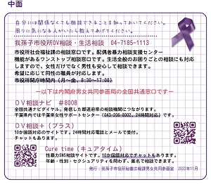 我孫子市DV相談窓口カード中面