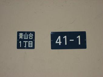 町名表示板と住居番号表示板