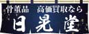 日晃堂
