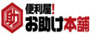 便利屋！お助け本舗