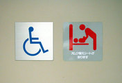 身障者トイレ、ベビーシートのマーク