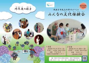 みんなの文化体験会チラシ（表面）