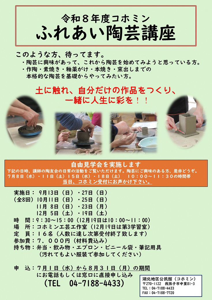 ふれあい陶芸講座のチラシ画像の拡大画像