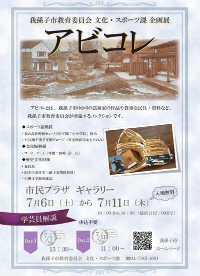 我孫子市教育委員会文化・スポーツ企画展「アビコレ」