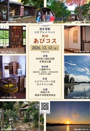 歴史景観コスプレイベント「あびコス」ポスター