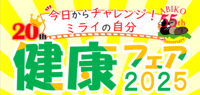 健康フェア2025バナー
