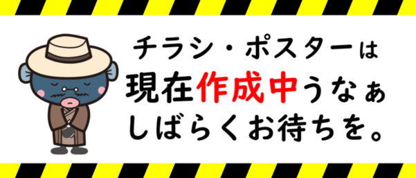チラシポスターは現在作成中です