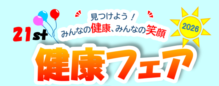 第18回健康フェアのバナー画像