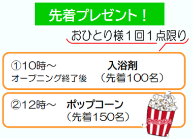 先着者プレゼント　花の苗30人、ポップコーン100人