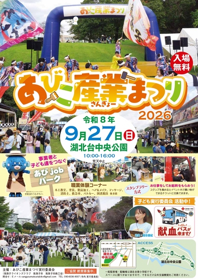 あびこ産業まつり2026