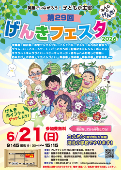 げんきフェスタ2026ポスター