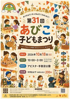 第31回あびこ子どもまつりポスター