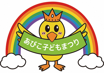 あびこ子どもまつりキャラクター