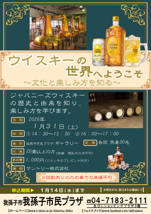 ウイスキーの世界へようこそチラシ