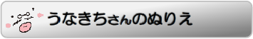 うなきちさんぬりえ