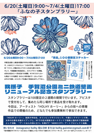 ふなの子スタンプラリーチラシ
