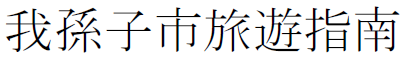 中国語繁体字で標記