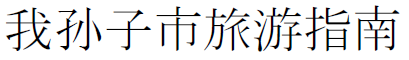中国語簡体字で標記した「我孫子市ガイド」の文字