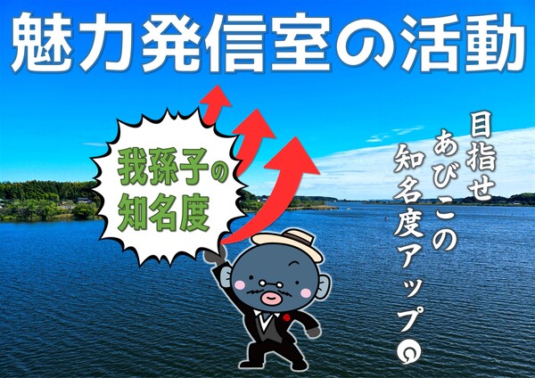 目指せあびこの知名度アップ
