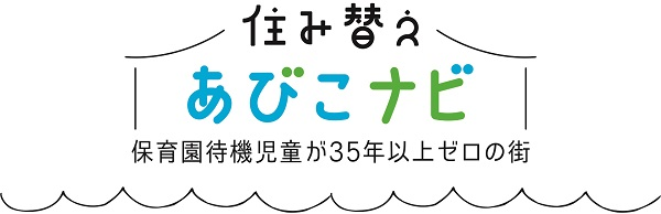 「住み替えあびこナビ」ロゴの画像