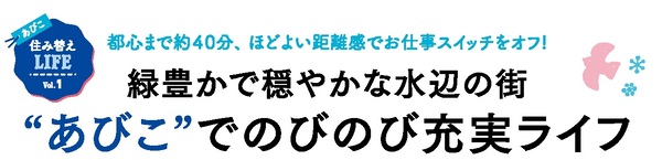 緑豊かで穏やかな水辺の街 “あびこ”でのびのび充実ライフ