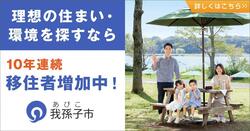 「10年連続移住者増加中!」バナー