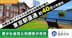 「東京駅直通 約40分の利便性」バナー