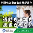 「通勤も環境もあきらめない」バナー
