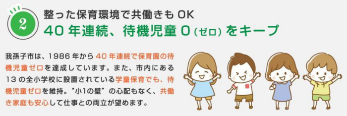 40年連続、待機児童ゼロをキープ