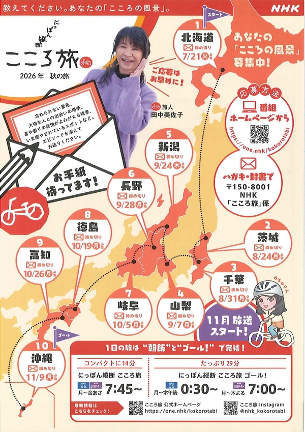 「にっぽん縦断こころ旅」のチラシ画像