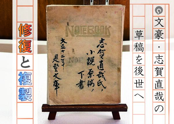 志賀直哉の草稿を後世へ