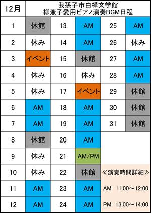 12月演奏日程