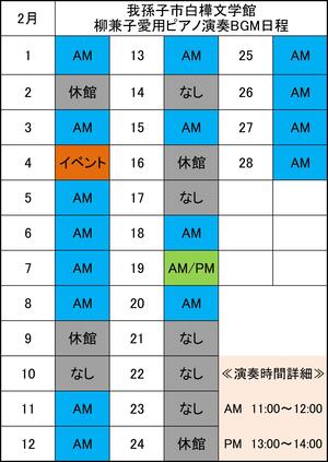 ピアノ演奏日程