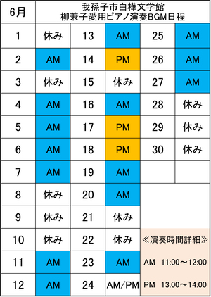 ピアノ演奏日程