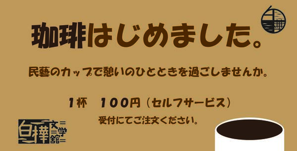 珈琲はじめました