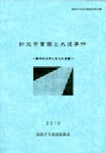 『大逆事件と針文字書簡』表紙