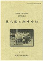 『楚人冠と湖畔吟社』表紙