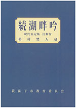 続湖畔吟表紙