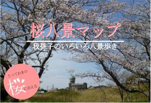 桜八景マップ（令和3年2月 第3刷）表紙画像