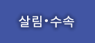 생활 수속 