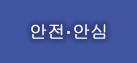 안전·안심 